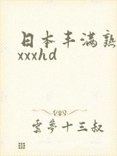 日本丰满熟妇xxxxhd