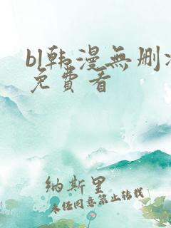 bl韩漫无删减免费看