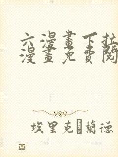 六漫画下拉式6漫画免费阅读