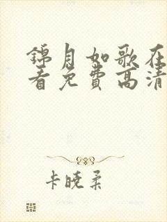 锦月如歌在线观看免费高清版全集