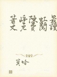 萧峥陈虹最新全文免费阅读