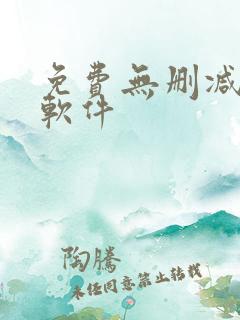 免费无删减韩漫软件