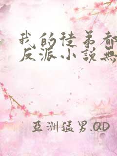 我的徒弟都是大反派小说无删减版