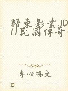 精东影业JD011民国传奇演员