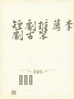 短剧推荐李姿诺剧古装