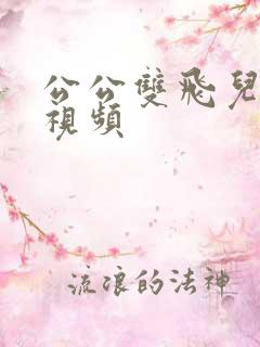 公公双飞儿媳妇视频