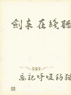 剑来在线听书网