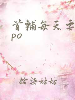 首辅每天要不够po