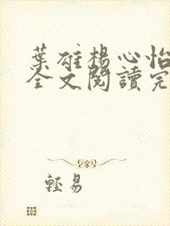 叶雄杨心怡免费全文阅读完整版