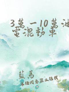 3万一10万油电混动车