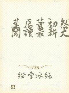 叶辰萧初然免费阅读最新大结局