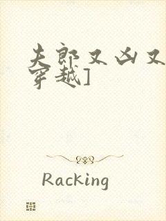 夫郎又凶又娇[穿越]