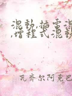 混动,插电混动,增程式混动的区别