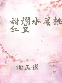 甜烂水蜜桃黄牌红豆