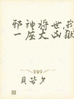 邪神将世,我有一座大凶狱漫画