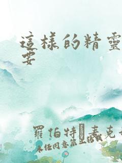 这样的精灵才不要