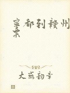 宁都到赣州火车票