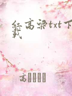 红高粱txt下载