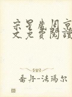 宋星岁周京臣全文免费阅读无弹窗