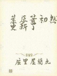 叶辰萧初然最快更新了