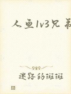 人鱼1v3兄弟