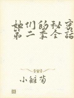 她们的秘密漫画第二季全话免费观看