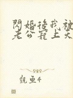 闪婚后我被千亿老公宠上天短剧免费观看