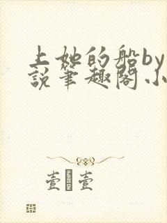 上她的船by小说笔趣阁小说最新章节