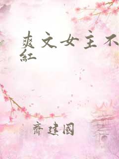 爽文女主不想爆红