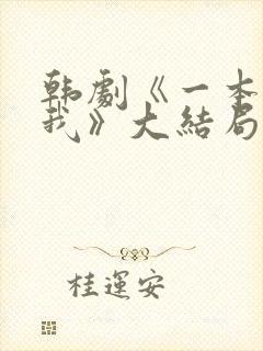 韩剧《一本抱紧我》大结局剧情解析
