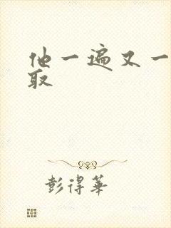 他一遍又一遍索取