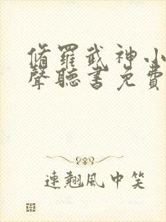 修罗武神小说有声听书免费