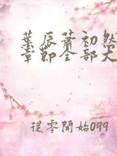 叶辰萧初然最新章节全部大结局