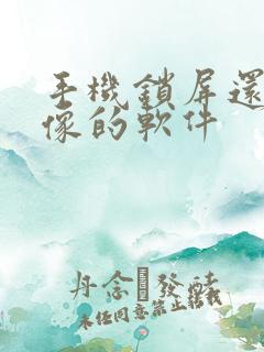 手机锁屏还能录像的软件