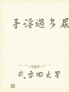 手淫过多尿无力