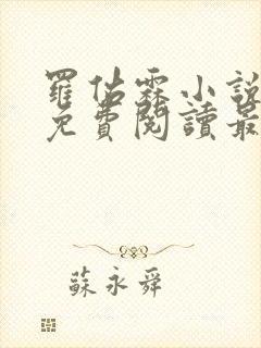 罗佑霖小说全文免费阅读最新章节