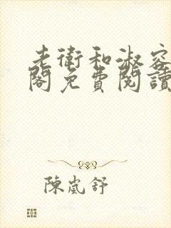 老卫和淑容笔趣阁免费阅读