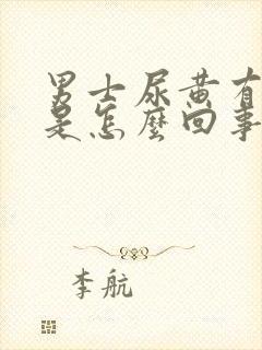 男士尿黄有骚味是怎么回事