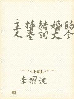 主持结婚的主持人台词大全