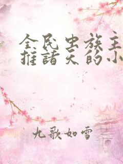 全民虫族主宰横推诸天的小说