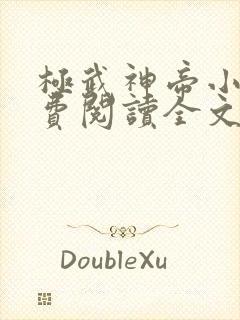 极武神帝小说免费阅读全文