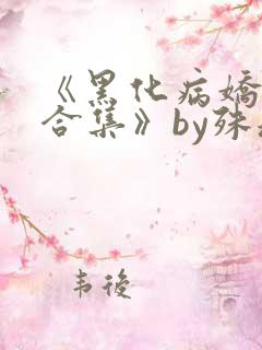 《黑化病娇短篇合集》by殊魂