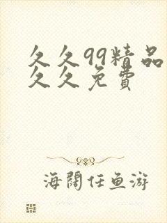 久久99精品久久久免费