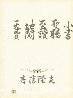 天地至圣小说免费阅读听书