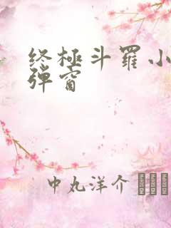 终极斗罗小说无弹窗