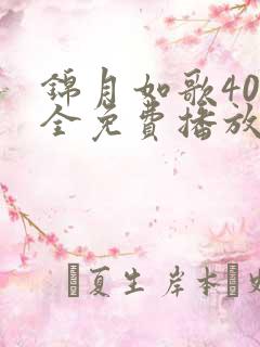 锦月如歌40集全免费播放