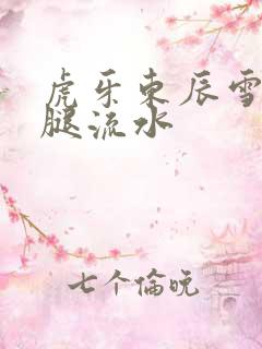 虎牙东辰雪见抖腿流水