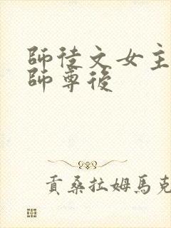 师徒文女主认错师尊后