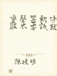 变声器软件免费版不要钱就能免费变声