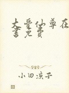 大爱仙尊在线听书免费